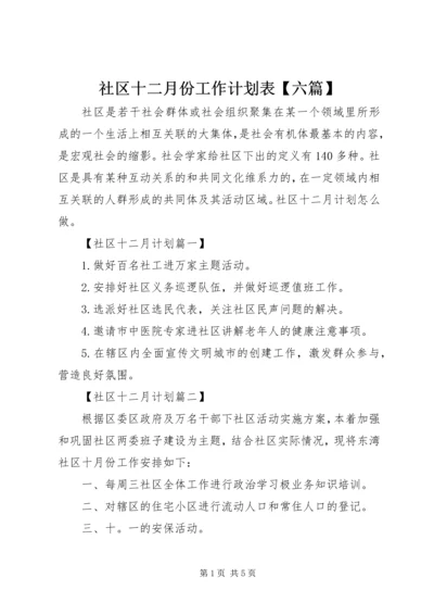 社区十二月份工作计划表【六篇】.docx