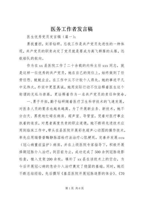 医务工作者发言稿 (2).docx