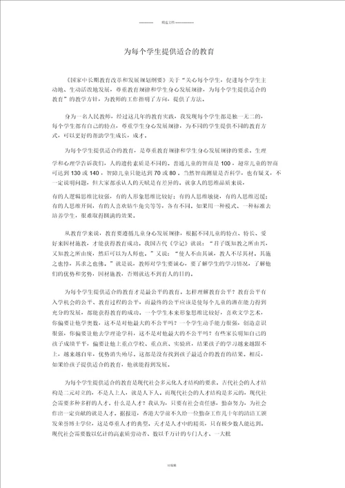 适合每个学生提供适合的教育