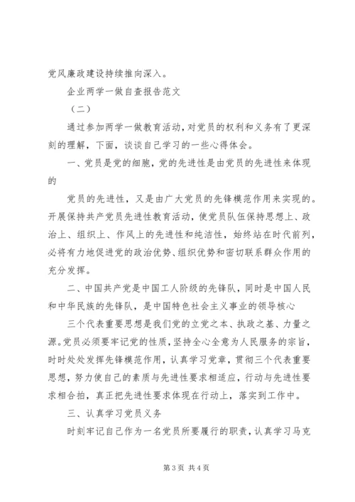 企业两学一做自查报告范文.docx