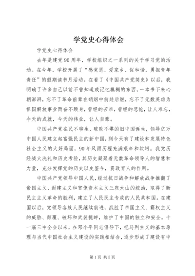 学党史心得体会 (3).docx