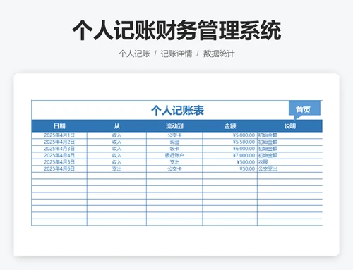 个人记账财务管理系统