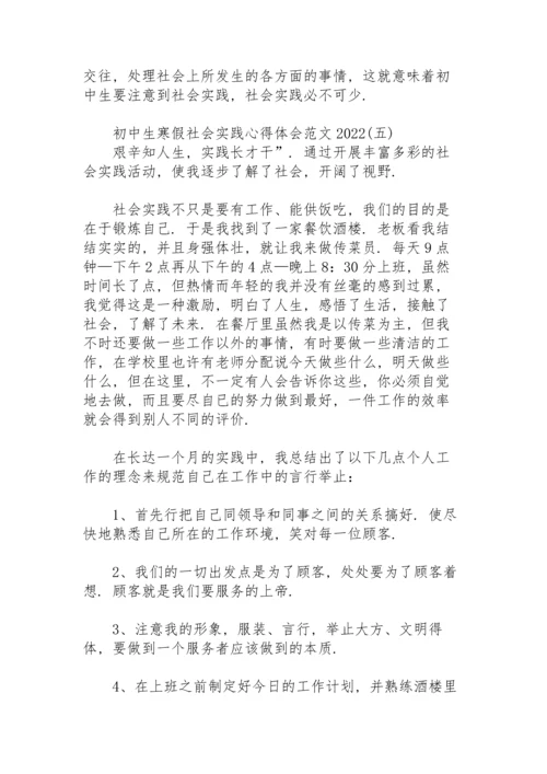 初中生寒假社会实践心得体会范文2022.docx