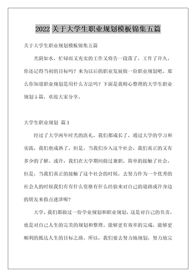 2022关于大学生职业规划模板锦集五篇