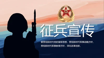 部队军事征兵宣传年年终总结动态PPT