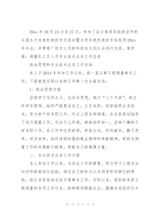 技术人员业务工作总结(多篇).docx