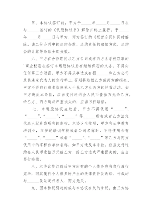 退股协议书.docx