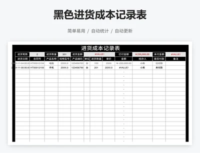 黑色进货成本记录表