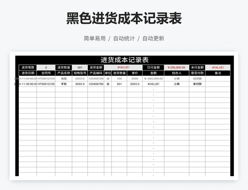 黑色进货成本记录表