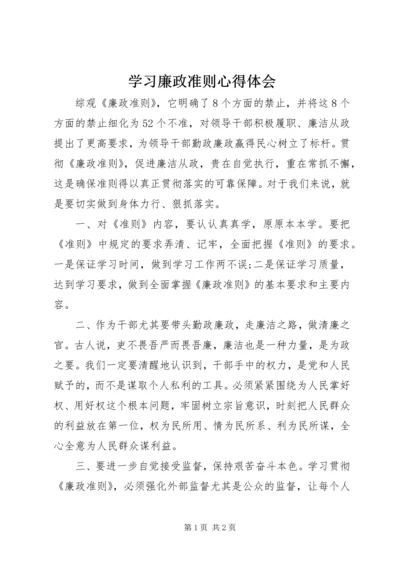 学习廉政准则心得体会 (12).docx