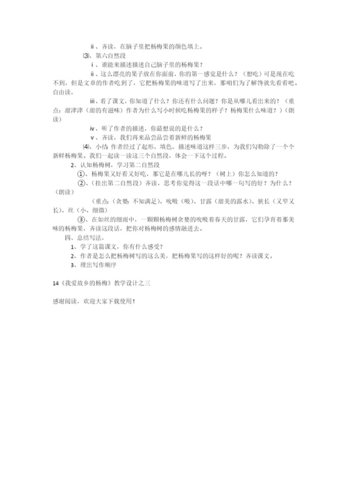 14《我爱故乡的杨梅》教学设计之三-教学教案-小学三年级语文教案.docx