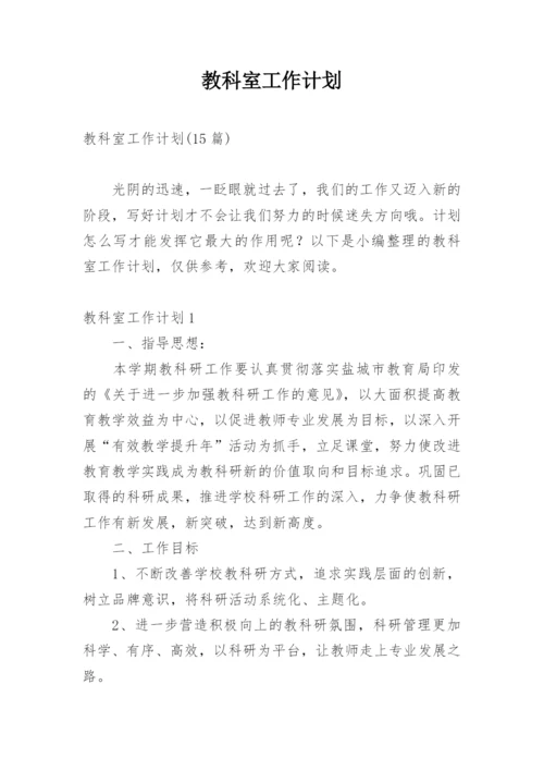 教科室工作计划_3.docx