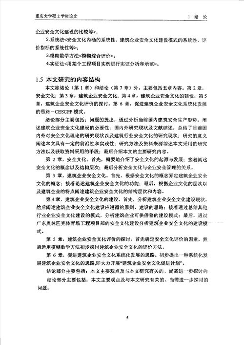 建筑企业安全文化建设的探讨技术经济及管理专业论文