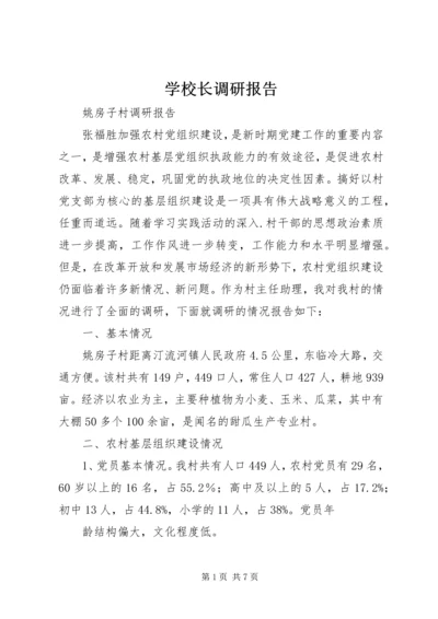 学校长调研报告 (4).docx