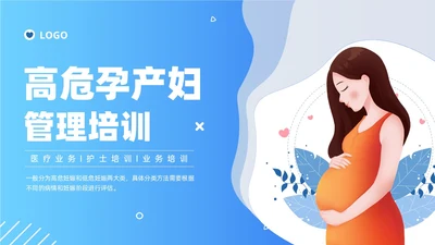 蓝色卡通插画风格高危孕妇护理培训PPT课件