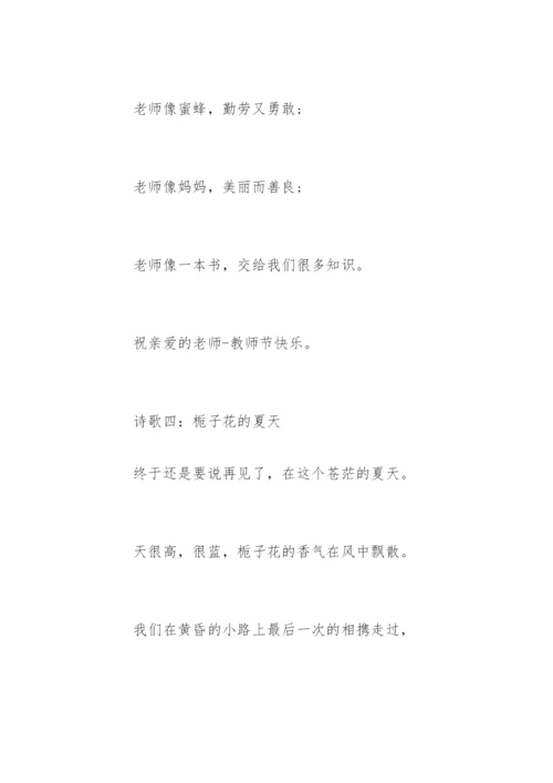 赞美老师的诗歌「」.docx