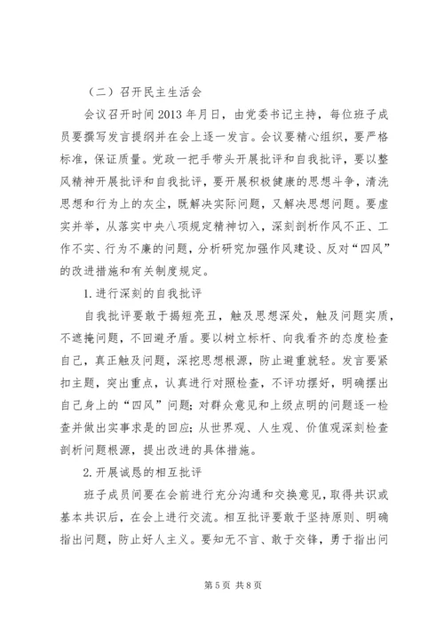 领导班子专题民主生活会工作方案.docx