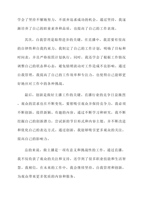 做主播的收货心得和感想