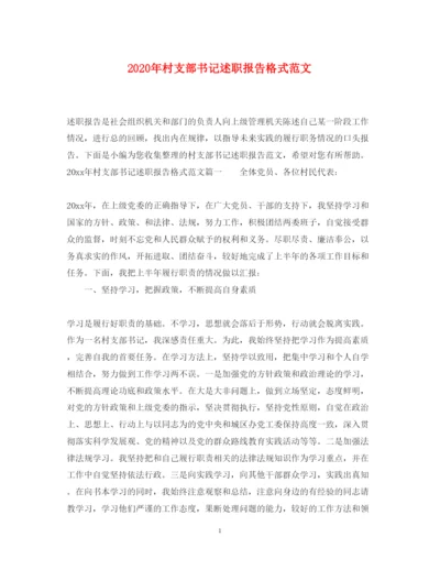 精编年村支部书记述职报告格式范文.docx