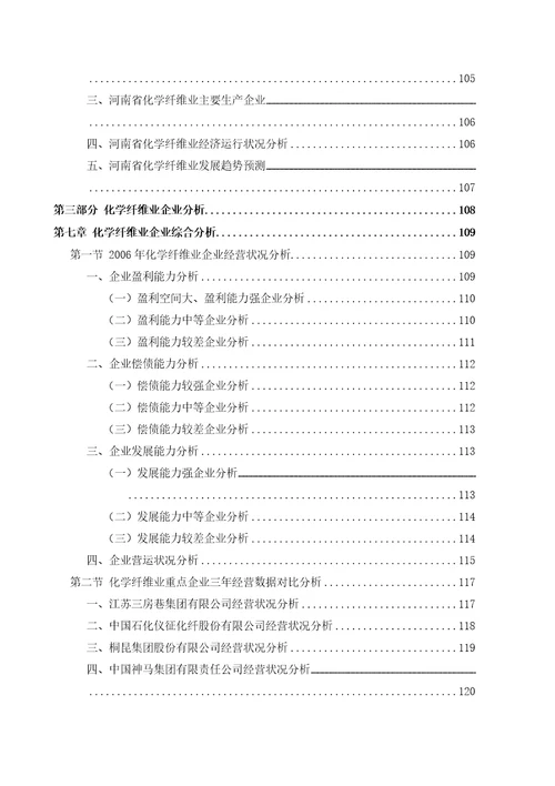 某年化纤行业风险分析报告