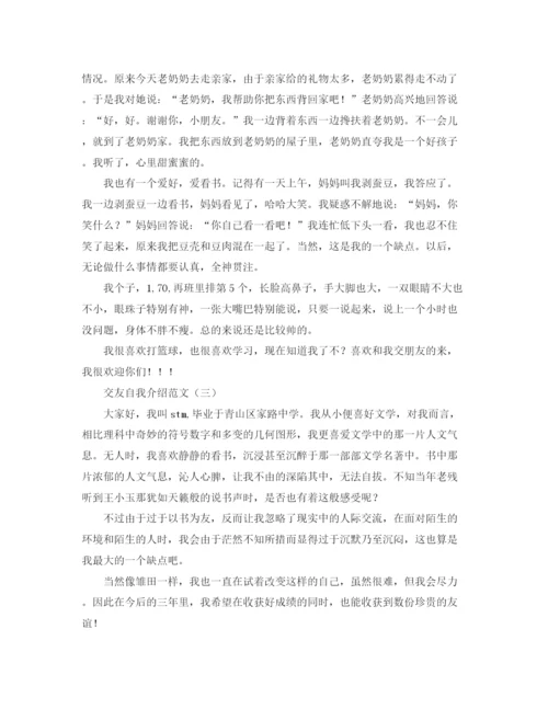 精编之交友的自我介绍范文.docx