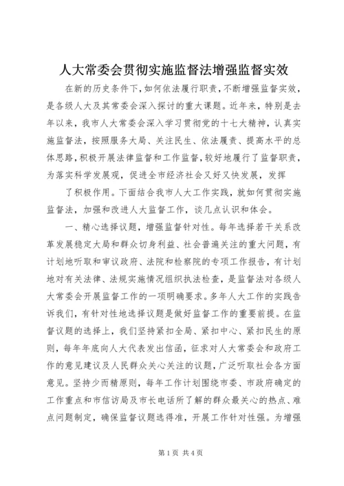 人大常委会贯彻实施监督法增强监督实效.docx