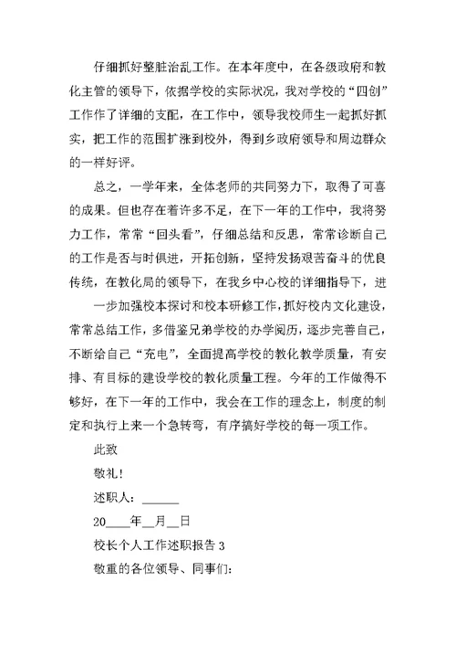 校长个人工作述职报告