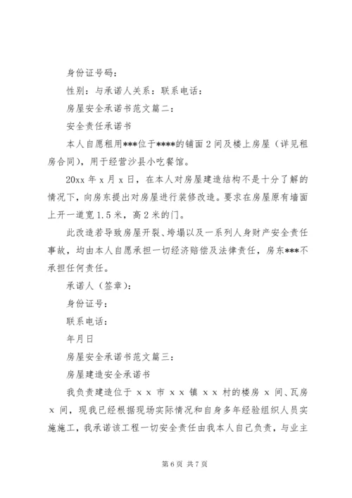 房屋安全承诺书范文3篇.docx