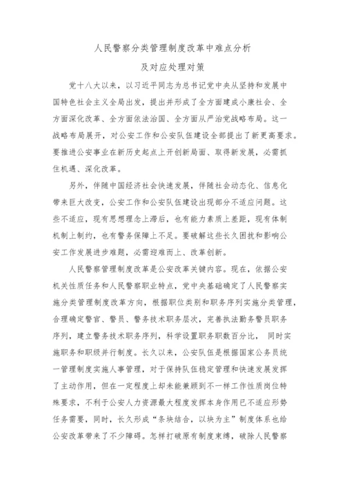 人民警察分类管理核心制度改革中的难点分析.docx