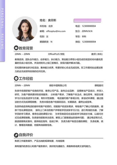 紫色简约课程顾问简历word模板