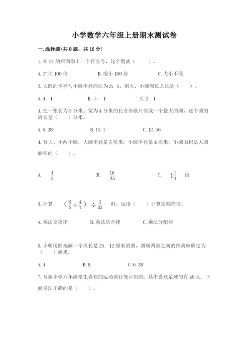 小学数学六年级上册期末测试卷带答案（能力提升）.docx