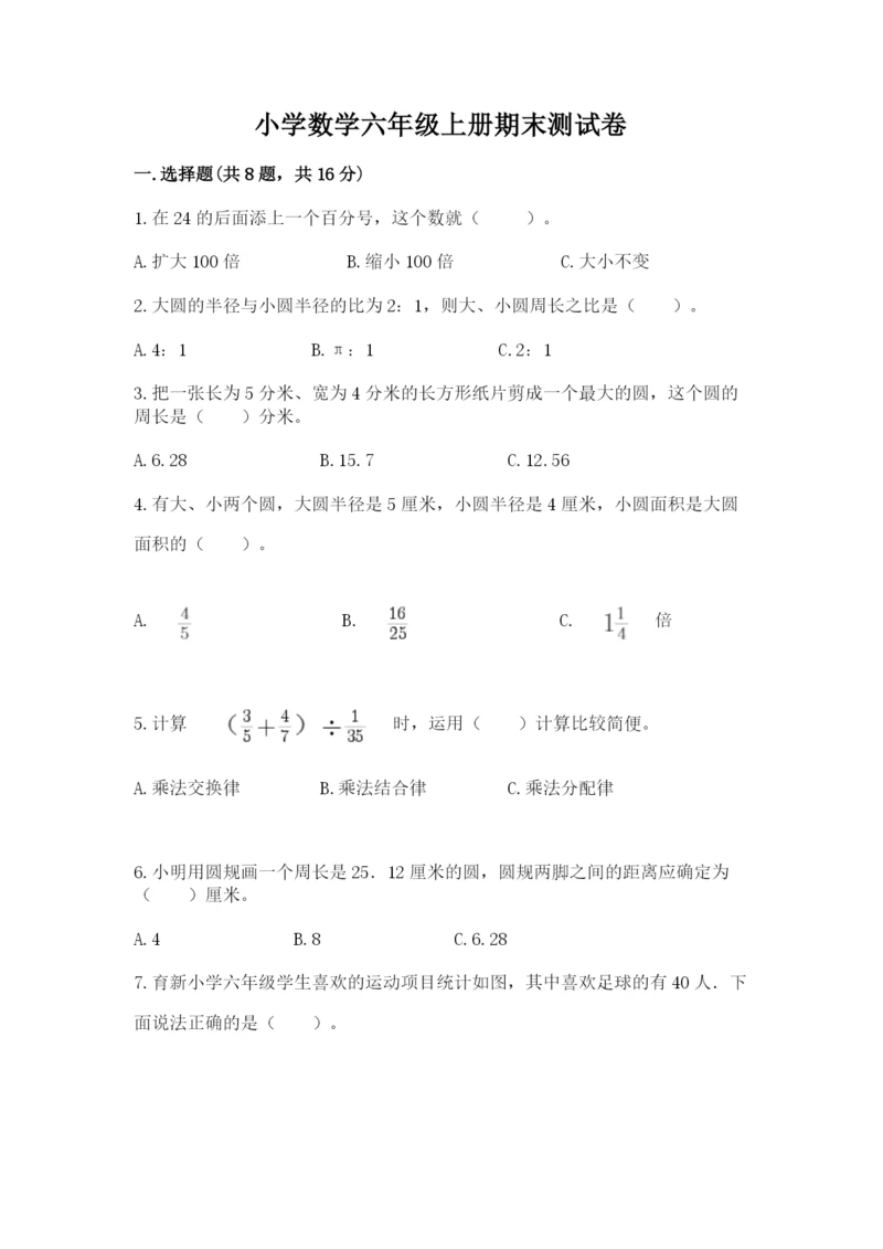 小学数学六年级上册期末测试卷带答案（能力提升）.docx