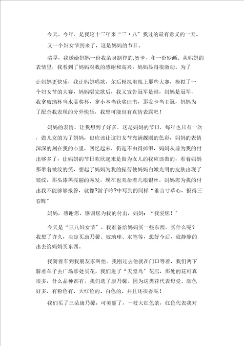 快乐“三八作文范文