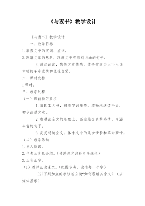 《与妻书》教学设计.docx