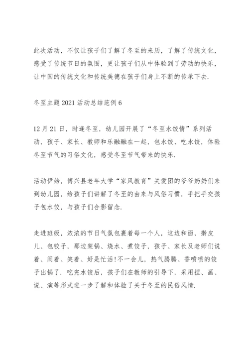 冬至主题2021活动总结范例10篇.docx