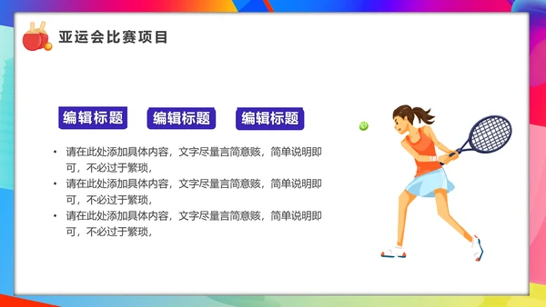 相约亚运会体育运动会PPT模板