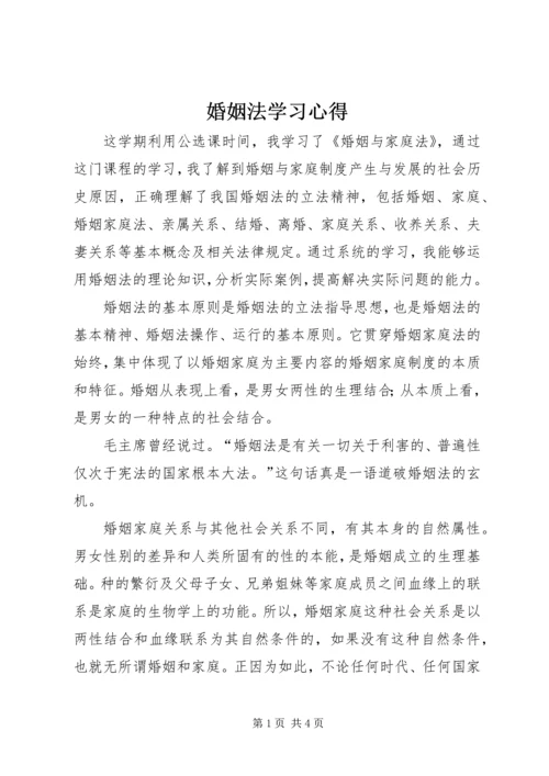 婚姻法学习心得 (4).docx