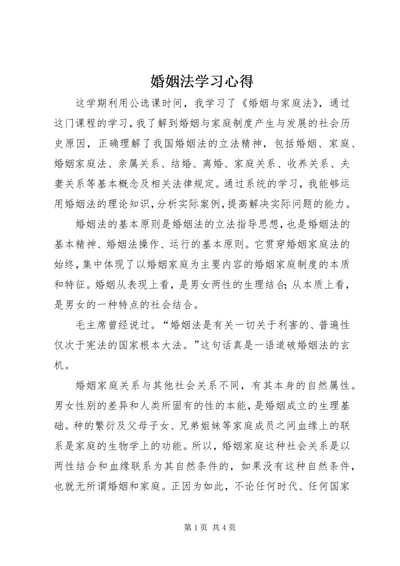 婚姻法学习心得 (4).docx