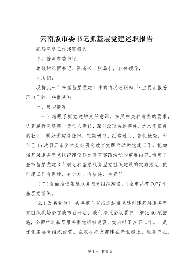 云南版市委书记抓基层党建述职报告.docx