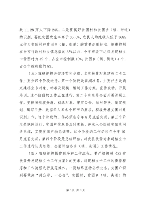 全县扶贫对象建档立卡工作会议致辞.docx