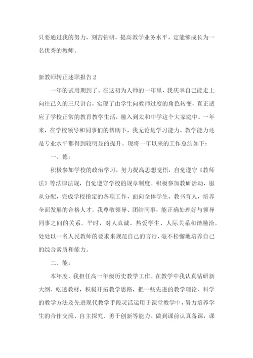 新教师转正述职报告(15篇).docx