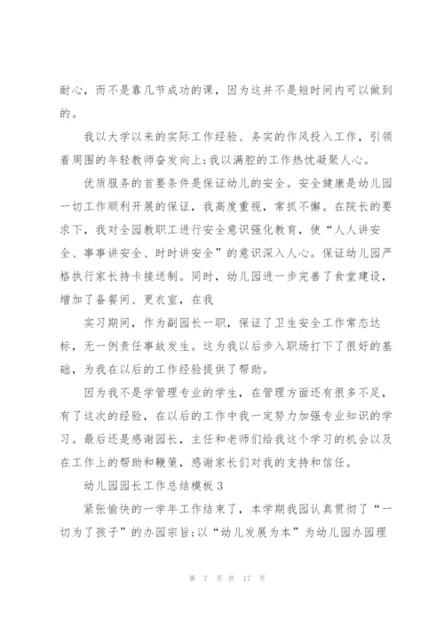 幼儿园园长工作总结模板5篇.docx