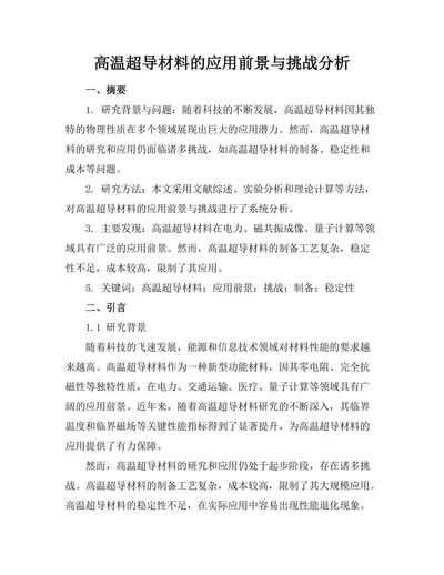 高温超导材料的应用前景与挑战分析