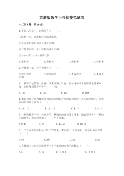 苏教版数学小升初模拟试卷（历年真题）.docx