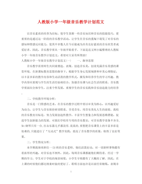 精编之人教版小学一年级音乐教学计划范文.docx