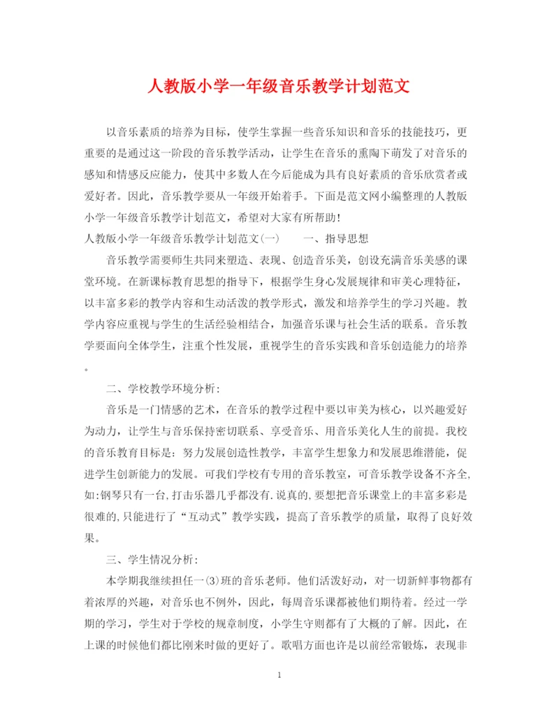 精编之人教版小学一年级音乐教学计划范文.docx