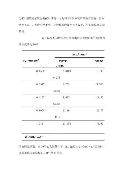 实验七旋光法测定蔗糖转化反应的速率常数新