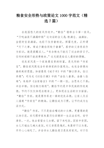 粮食安全形势与政策论文1000字范文（精选7篇）.docx