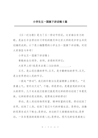 小学生五一国旗下讲话稿5篇.docx