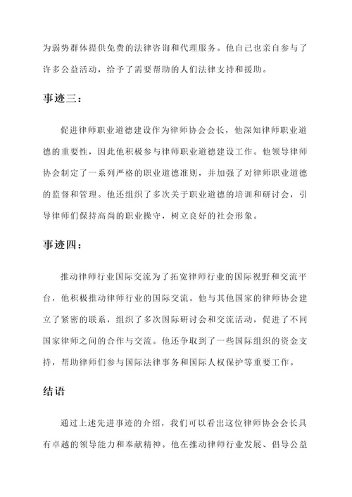 律师协会会长先进事迹